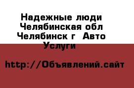 Надежные люди - Челябинская обл., Челябинск г. Авто » Услуги   